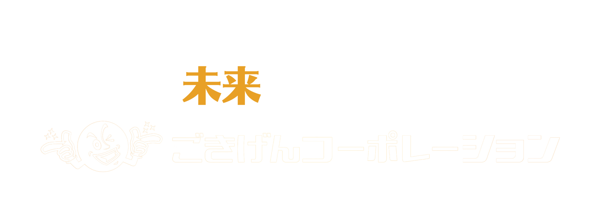 福岡│VR│メタバース│地方移住│婚活支援│株式会社ごきげんコーポレーション