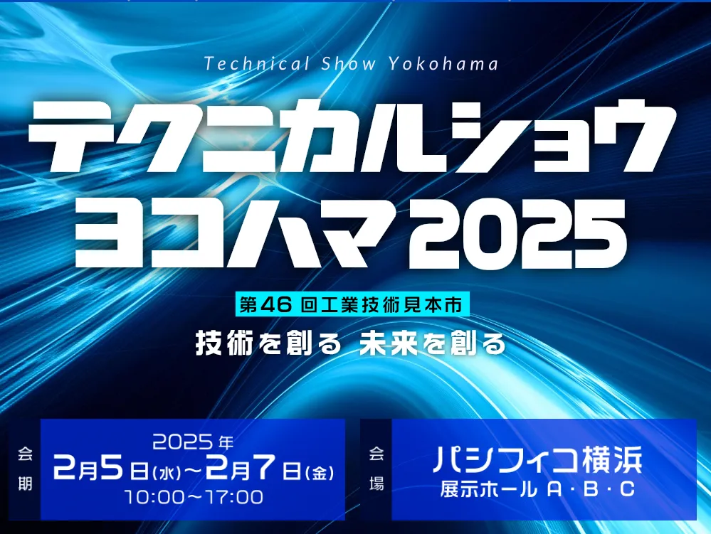 【お知らせ】テクニカルショウヨコハマ2025で主催者特別展示に出展します！