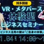 【実写VR体験セミナー】